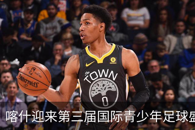 喀什迎来第三届国际青少年足球盛会