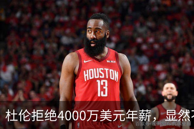 杜伦拒绝4000万美元年薪，显然不愿留在活塞