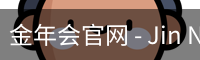 金年会官网 - Jin Nian Hui 中国官方首页